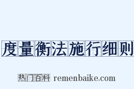 度量衡法施行细则是什么意思的图片